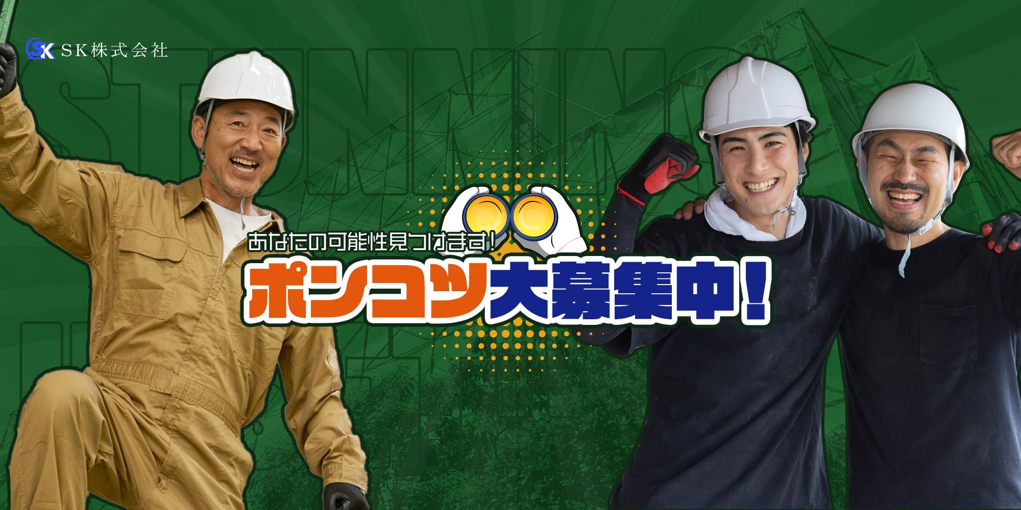 ポンコツ募集!「うち来ない?」あなたの可能性見つけます|横浜市の総合建設業|SK株式会社